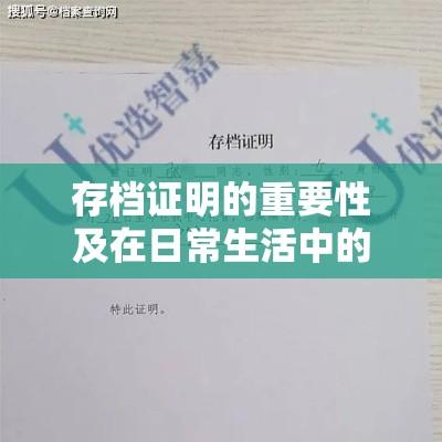 存档证明的重要性及在日常生活中的实际应用解析  第1张