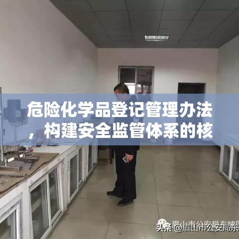 危险化学品登记管理办法，构建安全监管体系的核心路径  第1张