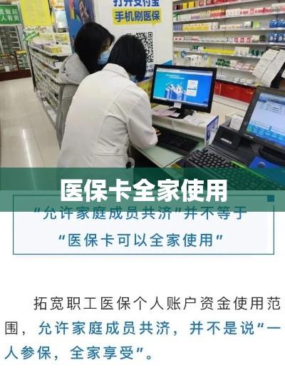 医保卡全家使用，便利与责任的平衡  第1张