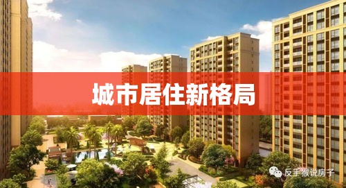 北京再出租房新政重塑城市居住新格局  第1张