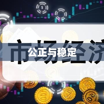 权力制衡，构建公正与稳定的基石之道  第1张