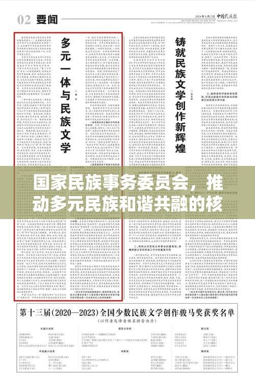 国家民族事务委员会，推动多元民族和谐共融的核心力量  第1张