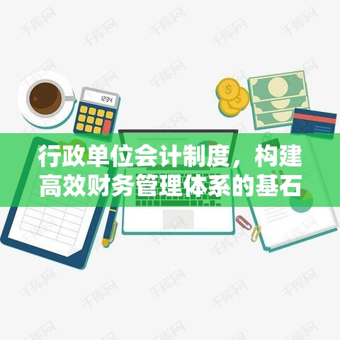 行政单位会计制度，构建高效财务管理体系的基石之道  第1张