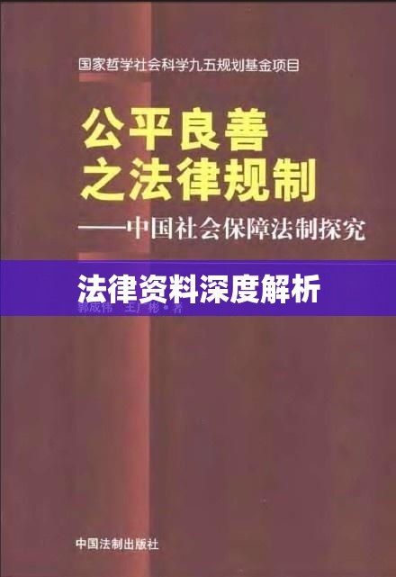 探索法律的世界，法律资料深度解析  第1张