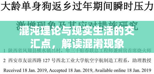 混沌理论与现实生活的交汇点，解读混淆现象  第1张