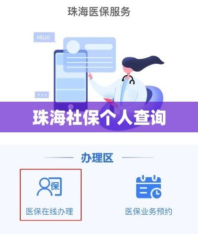 珠海社保个人查询，便捷途径及实用指南  第1张