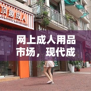 网上成人用品市场，现代成人用品在线购物的探索  第1张