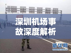 深圳机场事故深度解析与反思，事故背后的原因及启示  第1张