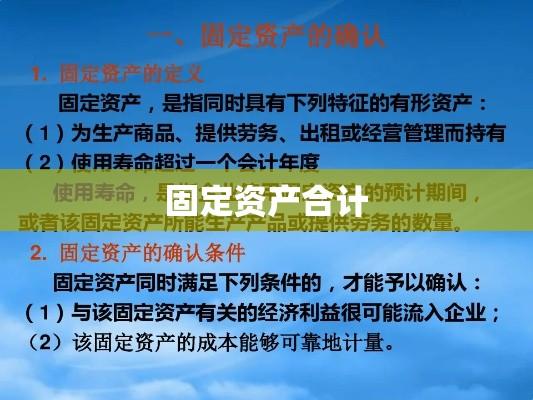 固定资产合计，企业稳健发展的基石  第1张