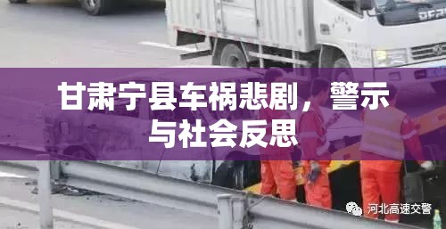 甘肃宁县车祸悲剧，警示与社会反思  第1张