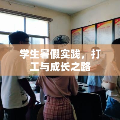 学生暑假实践，打工与成长之路  第1张