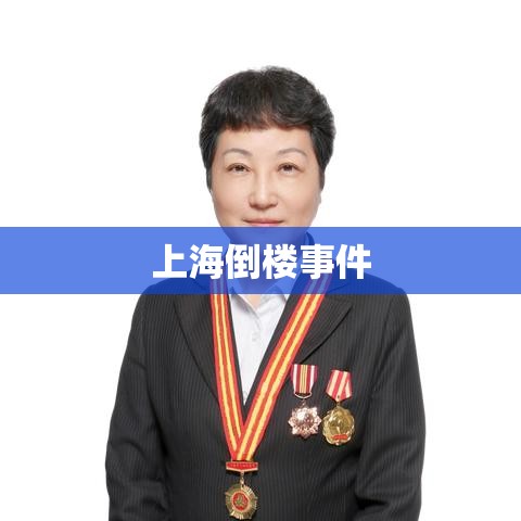 上海倒楼事件深度剖析与反思，探究背后的真相与启示  第1张