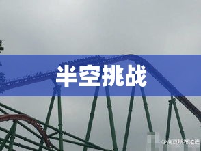 过山车惊魂，半空中的意外挑战  第1张