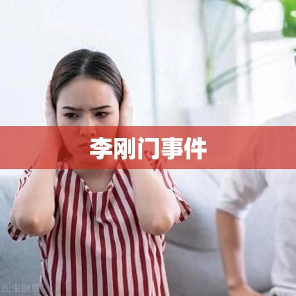 李刚门事件，公众关注背后的反思与启示  第1张