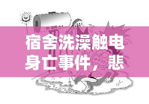 宿舍洗澡触电身亡事件，悲剧背后的警示与启示  第1张