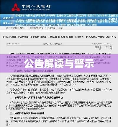 关于防范代币发行融资风险的公告解读与警示  第1张