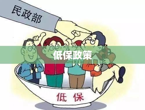 低保政策托底保障，温暖人心的民生工程  第1张