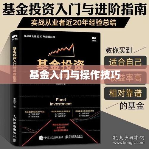 网上基金购买指南，入门、操作技巧全解析  第1张