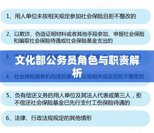 文化部公务员角色与职责解析  第1张