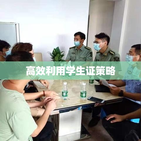 学生证使用时间的重要性与高效利用策略  第1张