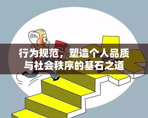 行为规范，塑造个人品质与社会秩序的基石之道  第1张