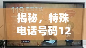 揭秘，特殊电话号码122背后的含义  第1张