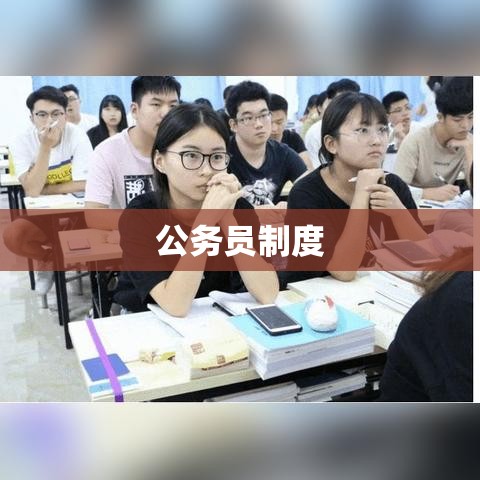 公务员制度，挑战与机遇的并存  第1张