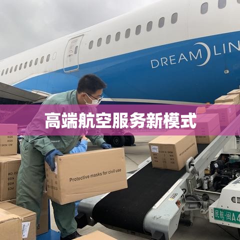 包机运输，高端航空服务新模式的高效与安全之路  第1张