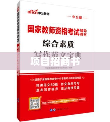 项目招商书撰写指南及范例展示手册  第1张