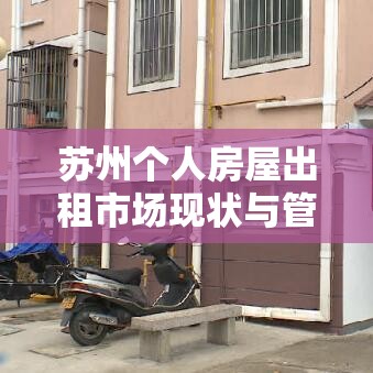 苏州个人房屋出租市场现状与管理策略探究  第1张