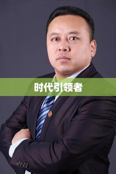 王朝勇，时代引领者的杰出风采  第1张