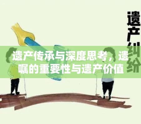 遗产传承与深度思考，遗嘱的重要性与遗产价值探讨  第1张