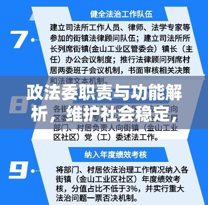 政法委职责与功能解析，维护社会稳定，助力法治建设进程  第1张