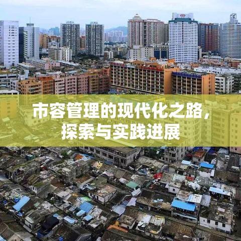 市容管理的现代化之路，探索与实践进展  第1张