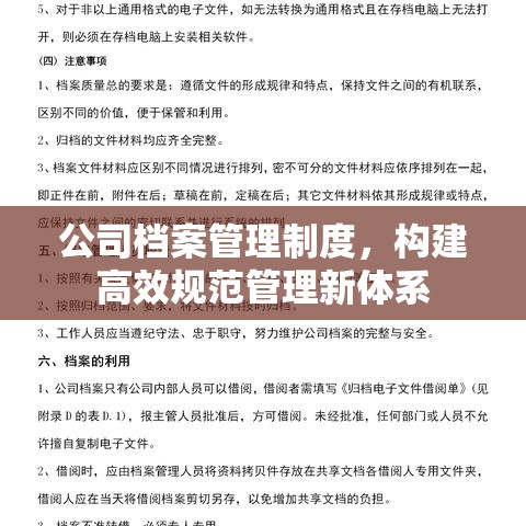 公司档案管理制度，构建高效规范管理新体系  第1张