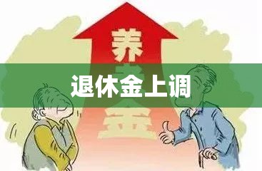 退休金上调，社会进步的必然选择及民生福祉的积极改善  第1张