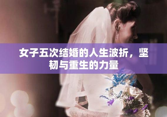 女子五次结婚的人生波折，坚韧与重生的力量  第1张