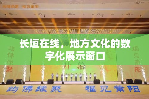 长垣在线，地方文化的数字化展示窗口  第1张