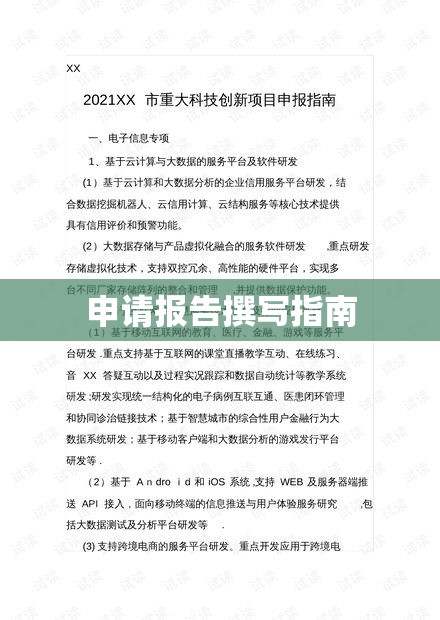 申请报告撰写指南，从标题到内容的全面构建策略  第1张