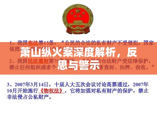 萧山纵火案深度解析，反思与警示  第1张