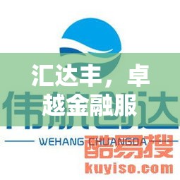 汇达丰，卓越金融服务的领航者  第1张