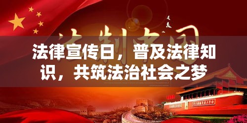 法律宣传日，普及法律知识，共筑法治社会之梦  第1张