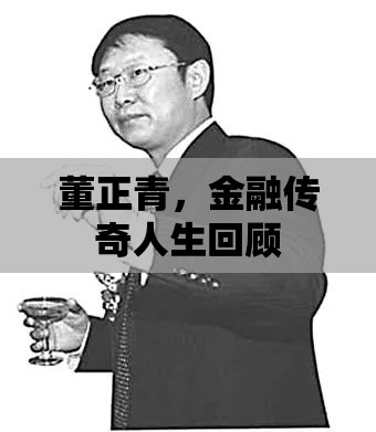 董正青，金融传奇人生回顾  第1张