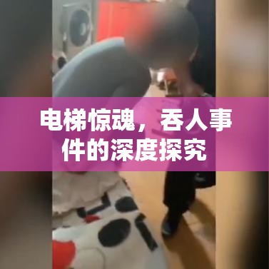 电梯惊魂，吞人事件的深度探究  第1张