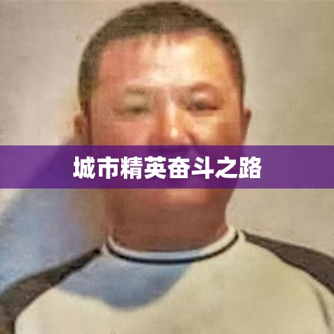 石家庄张宝义，城市精英的奋斗之路  第1张