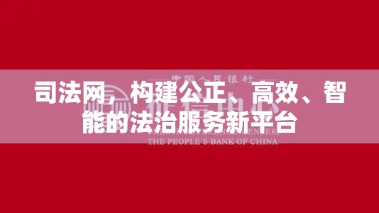 司法网，构建公正、高效、智能的法治服务新平台  第1张