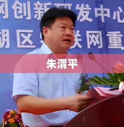 朱渭平，卓越领导者的传奇人生之路  第1张