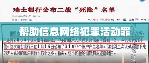 探究帮助信息网络犯罪活动罪的实质与影响  第1张