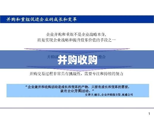 并购收购，企业增长与转型的核心引擎  第1张