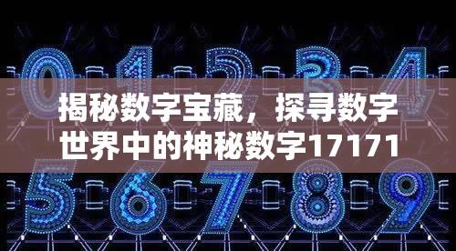 揭秘数字宝藏，探寻数字世界中的神秘数字17171的奥秘之旅  第1张